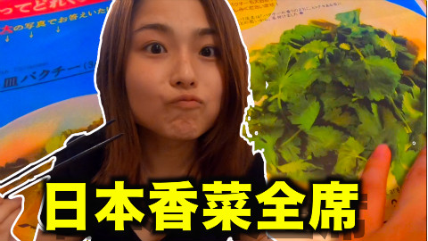 薄荷味的香菜香吃过吗?和日本小姐姐去吃香菜全席『kei和marin』